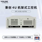 VMLINK秉创4U工控机IPC-610L机架式服务器主机 多网口串口自动化设备 IPC-610L-AQ670