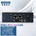 研華科技（ADVANTECH）EPC-S202E嵌入式无风扇工控机 边缘智能计算网关硬件 E3950 8G 64GSSD 12V