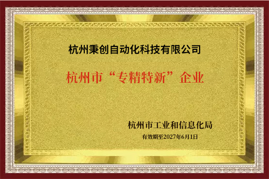 秉创智能荣获“专精特新”企业认证