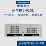 工控机IPC-610L研华主板4U上架式工控主机 工业控制计算机电脑 支持定制 IPC-610L