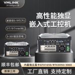 VMLINK嵌入式GPU工控机主机AI边缘计算盒子独显显卡工业电脑多网口迷你工业电脑主机