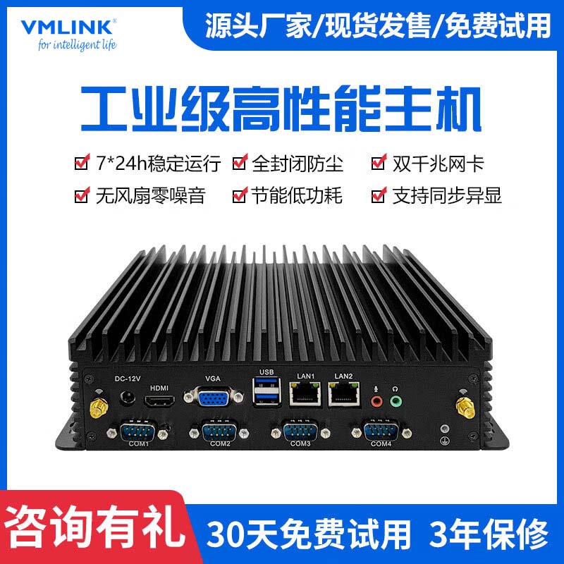 VMLINK嵌入式全封闭迷你工控主机工业级高性能主机...