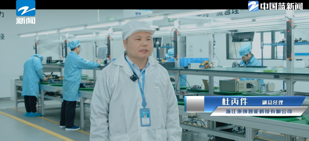 点亮智能制造 驱动数字生活!《科技新窗口》走进浙江秉创智能科技有限公司(images 3)