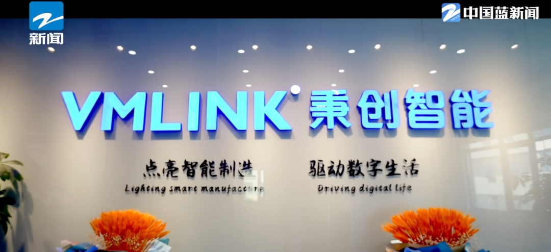 点亮智能制造 驱动数字生活!《科技新窗口》走进浙江秉创智能科技有限公司(images 1)