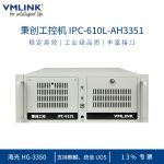 VMLINK秉创4U国产化工控机主机 海光 HG-3350工业自动化控制电脑 IPC-610L-AH3351