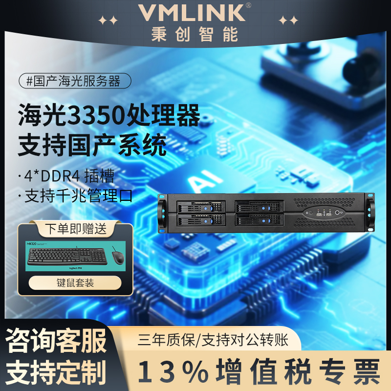 VMLINK秉创2U国产服务器主机 海光双路HG-3350 工业...