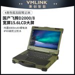 VMLINK秉创三防加固飞腾笔记本 15.6英寸国产化信创麒麟系统便携主机 VPM-155G-F