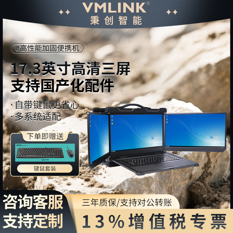 VMLINK秉创17.3英寸三屏便携机 国产化信创麒麟系统...