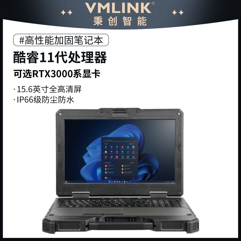 VMLINK秉创三防加固笔记本电脑 15.6英寸 IP66级防...